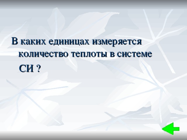 В каких единицах измеряется количество теплоты в системе  СИ ? 