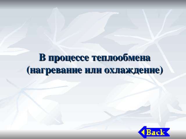 В процессе теплообмена (нагревание или охлаждение) 