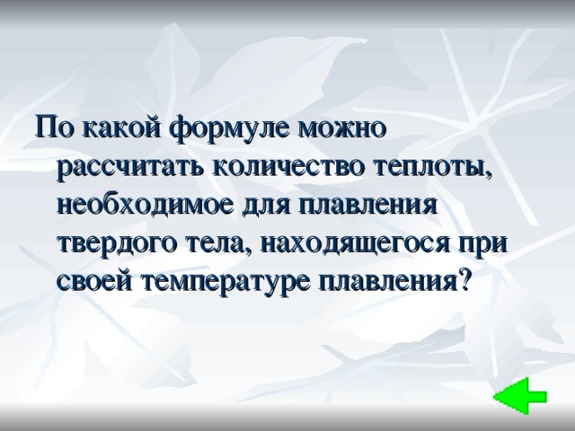 По какой формуле можно рассчитать количество теплоты, необходимое для плавления твердого тела, находящегося при своей температуре плавления? 