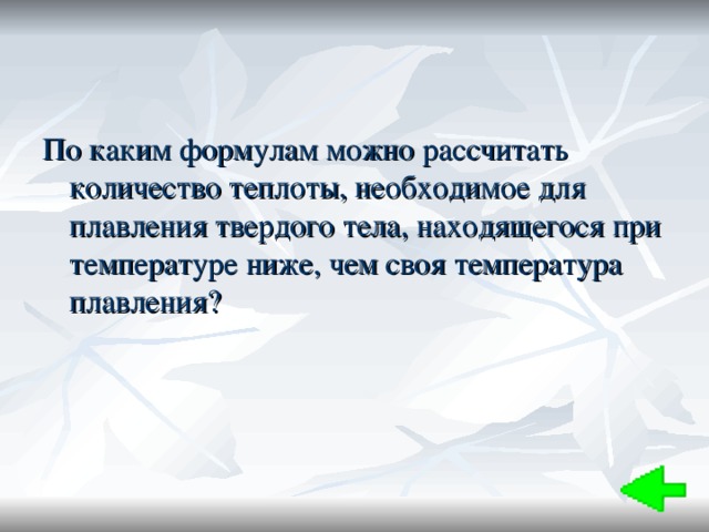 По каким формулам можно рассчитать количество теплоты, необходимое для плавления твердого тела, находящегося при температуре ниже, чем своя температура плавления? 