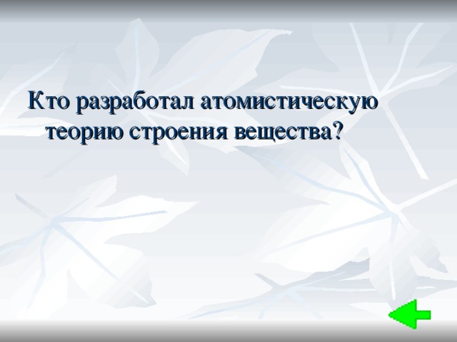 Кто разработал атомистическую теорию строения вещества? 