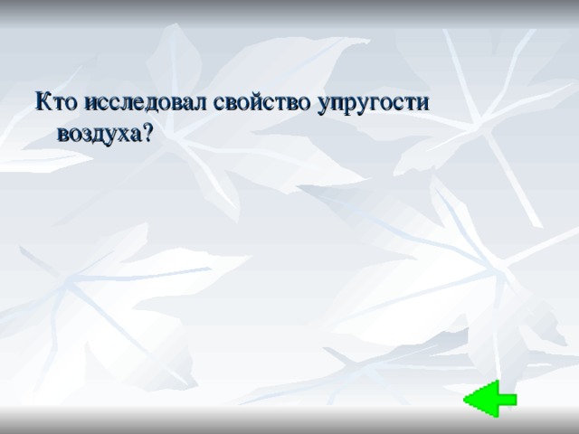 Кто исследовал свойство упругости воздуха? 