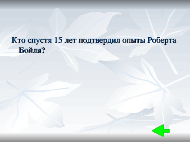 Кто спустя 15 лет подтвердил опыты Роберта Бойля? 