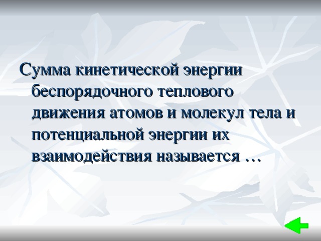 Сумма кинетической энергии беспорядочного теплового движения атомов и молекул тела и потенциальной энергии их взаимодействия называется … 