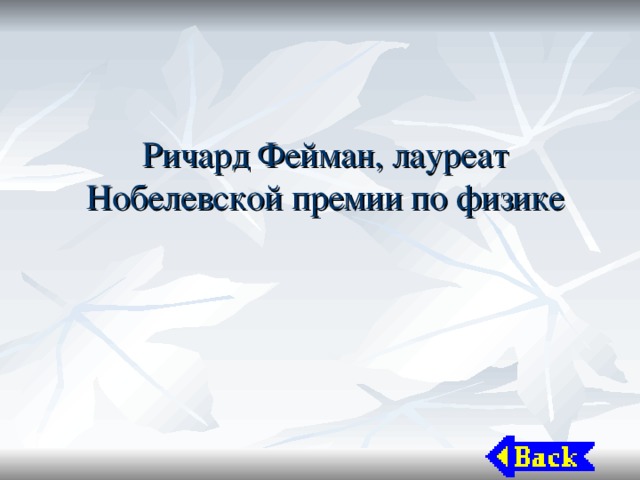 Ричард Фейман, лауреат Нобелевской премии по физике 