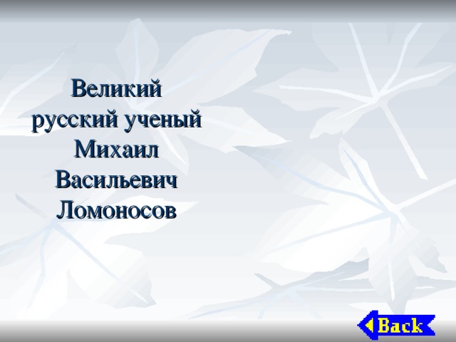 Великий русский ученый Михаил Васильевич Ломоносов 