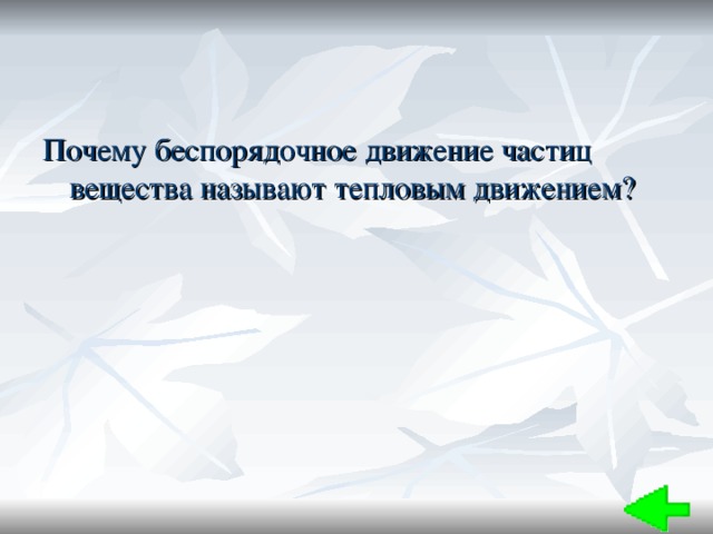 Почему беспорядочное движение частиц вещества называют тепловым движением? 