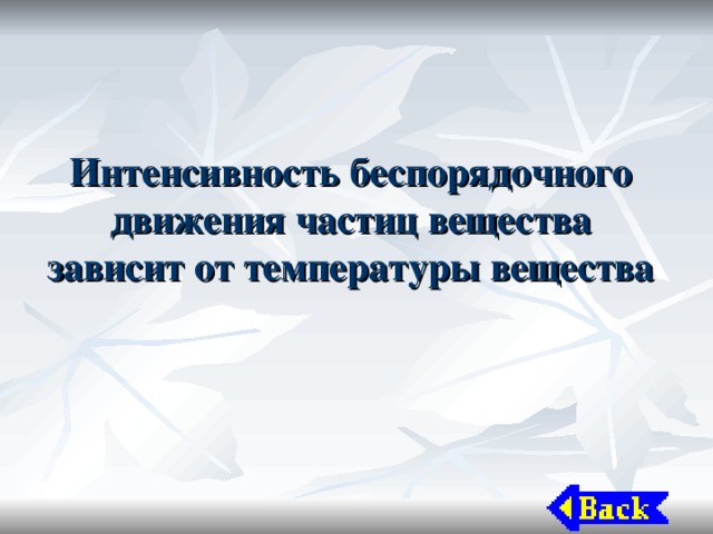 Интенсивность беспорядочного движения частиц вещества зависит от температуры вещества 