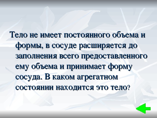 Тело не имеет постоянного объема и формы, в сосуде расширяется до заполнения всего предоставленного ему объема и принимает форму сосуда. В каком агрегатном состоянии находится это тело ? 