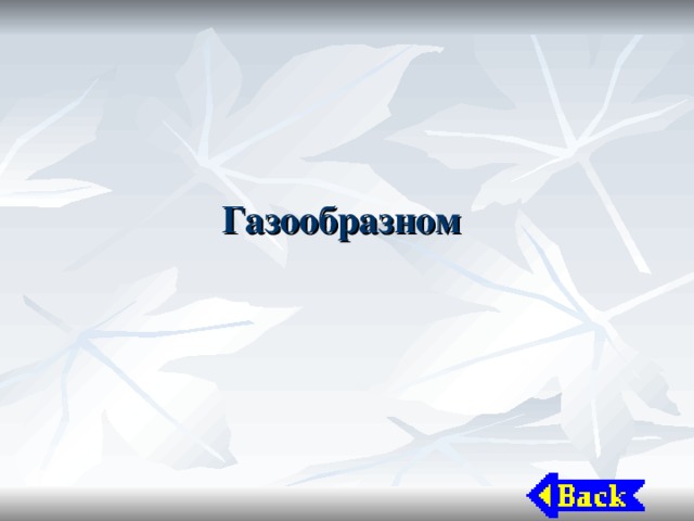 Газообразном 