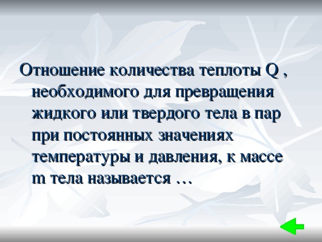 Отношение количества теплоты Q , необходимого для превращения жидкого или твердого тела в пар при постоянных значениях температуры и давления, к массе m тела называется … 