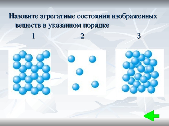 Контрольная по физике агрегатные состояния