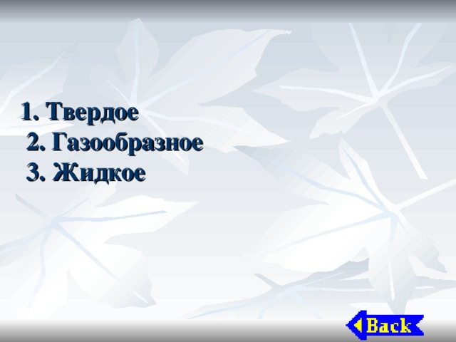 1. Твердое  2. Газообразное  3. Жидкое   