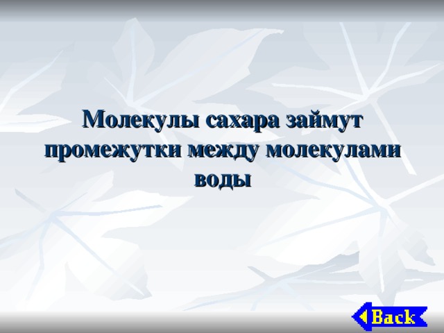 Молекулы сахара займут промежутки между молекулами воды 