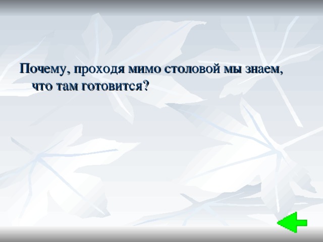 Почему, проходя мимо столовой мы знаем, что там готовится? 