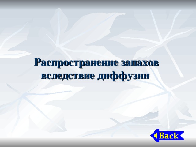 Распространение запахов вследствие диффузии 