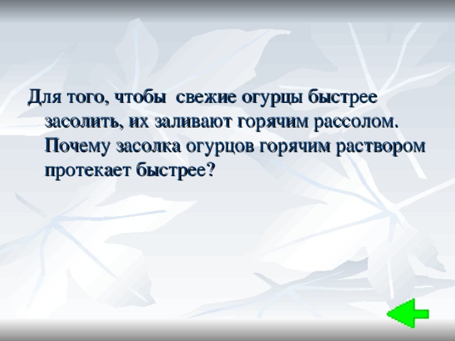 Почему в горячем рассоле огурцы просаливаются быстрее чем в холодном