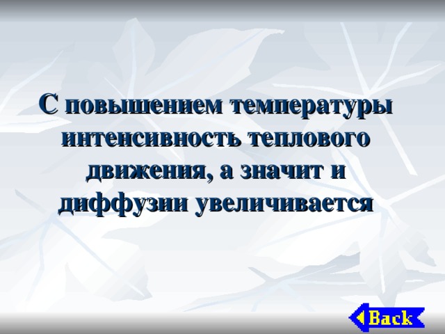 С повышением температуры интенсивность теплового движения, а значит и диффузии увеличивается 