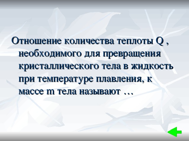 Отношение количества теплоты Q , необходимого для превращения кристаллического тела в жидкость при температуре плавления, к массе m тела называют … 