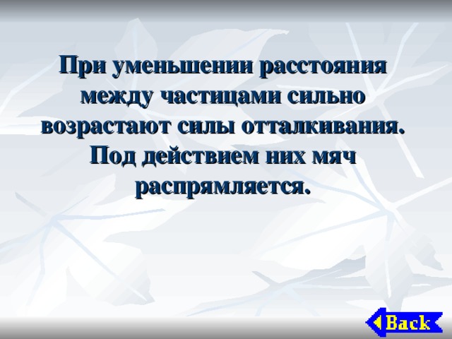 При уменьшении расстояния между частицами сильно возрастают силы отталкивания. Под действием них мяч распрямляется.   