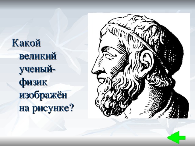 Какой великий ученый-физик изображён на рисунке? 