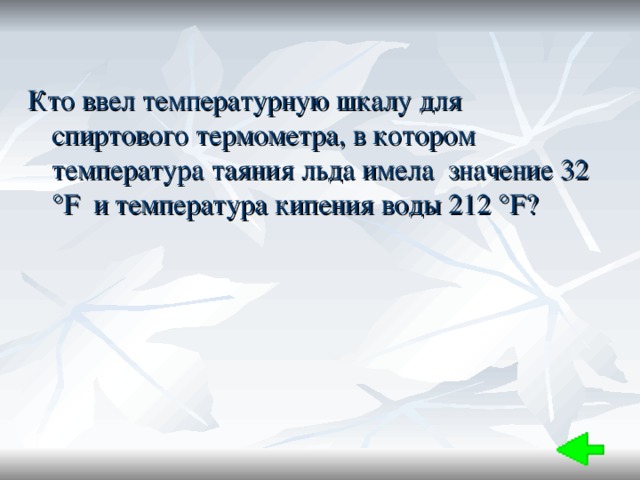 Кто ввел температурную шкалу для спиртового термометра, в котором температура таяния льда имела значение 32  ° F и температура кипения воды 212 ° F ? 