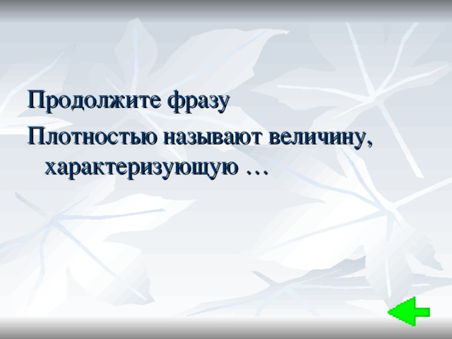 Продолжите фразу Плотностью называют величину, характеризующую … 