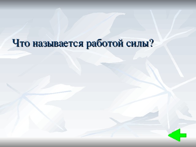 Что называется работой силы? 