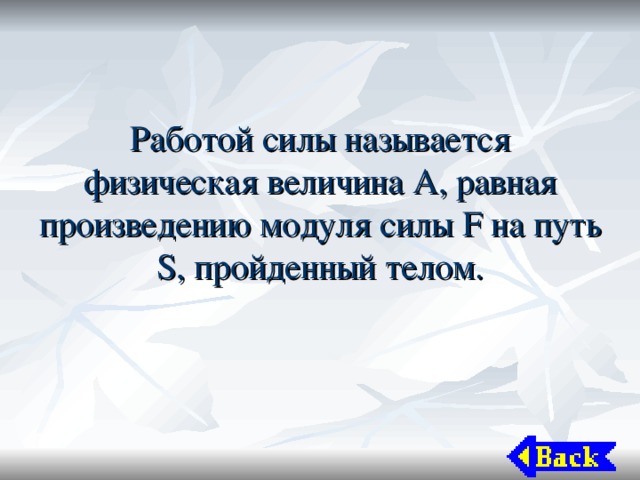 Работой силы называется физическая величина А, равная произведению модуля силы F на путь S , пройденный телом. 