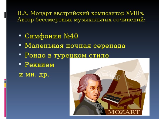 5 произведений моцарта 5 класс. Моцарт Рондо в турецком стиле. Произведения Моцарта. Симфонии Моцарта.