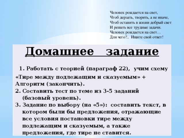 Почему человек рождается. Человек рождается на свет. Человек рождается на свет чтоб творить дерзать и не иначе. Для чего рождается человек. Для чего человек рождается на свет.