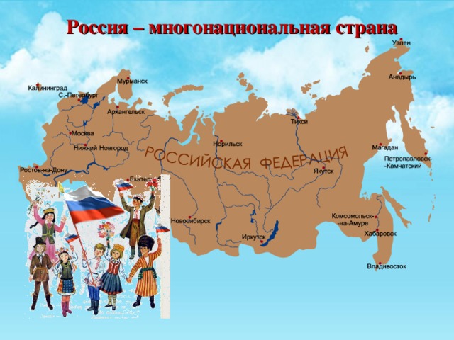 Почему культура нашей страны называется многонациональной. Россия многонациональная Страна. Россия многонациональное государство карта.