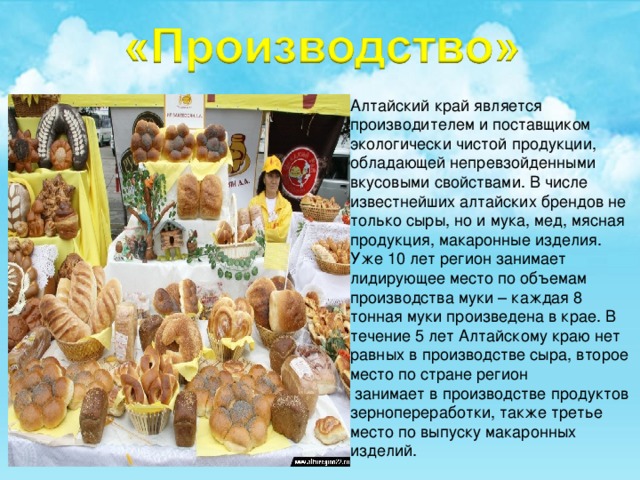 Алтайский край 4 класс. Экономика Алтайского края. Производством каких товаров продуктов известен. Экономика Алтайского края для детей. Экономика Алтайского края презентация 3 класс.