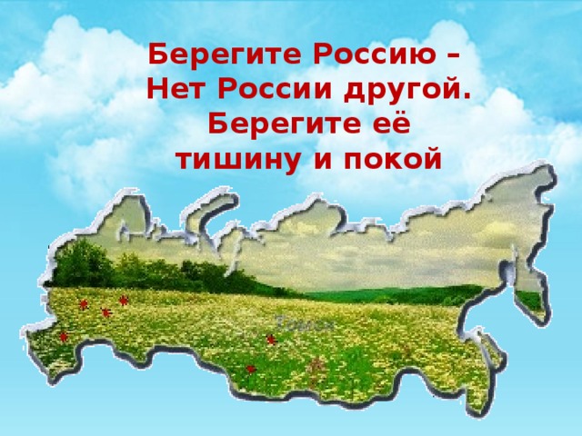 Картинка берегите россию