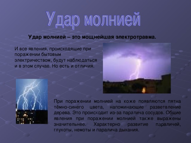 Как называется удар молнии. Симптомы при ударе молнией.