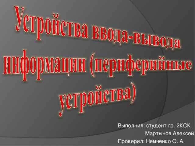 Выполнил: студент гр. 2КСК Мартынов Алексей Проверил: Немченко О. А. 