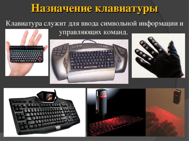 Назначение клавиатуры Клавиатура служит для ввода символьной информации и управляющих команд. 