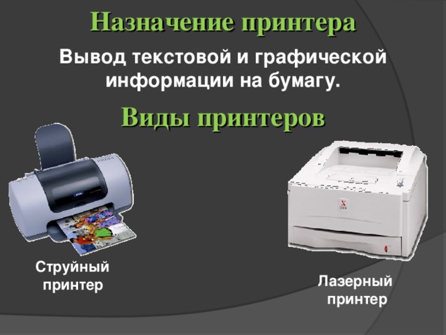 Назначение принтера Вывод текстовой и графической информации на бумагу. Виды принтеров Струйный принтер  Лазерный принтер 