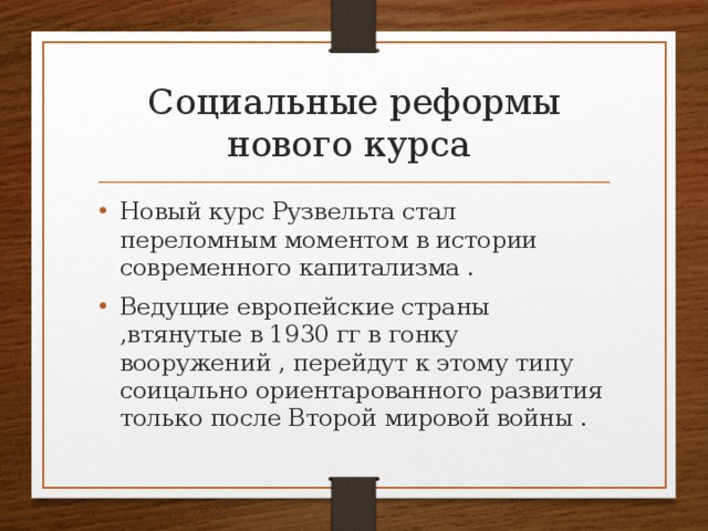 Содержание нового курса. Реформы Рузвельта таблица. Реформы нового курса Рузвельта. Реформы нового курса таблица. Реформы Рузвельта таблица по истории.