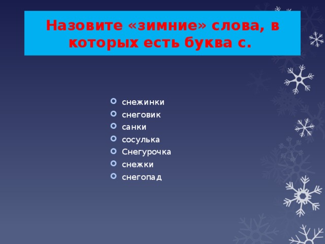 Зимние слова ответы. Зимние слова. Зимние слова список. Слова связанные с зимой. Буквы слова зима.