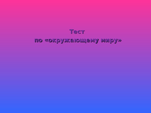 Тест по «окружающему миру» 
