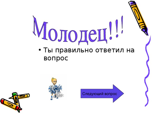 Давай следующий вопрос. Следующий вопрос. Молодец все правильно. Молодец ты правильно ответил. Молодец следующий вопрос.