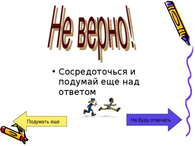 Сосредоточься и подумай еще над ответом Не буду отвечать Подумать еще 