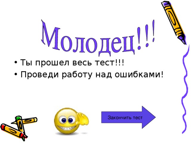Ты прошел весь тест!!! Проведи работу над ошибками! Закончить тест 