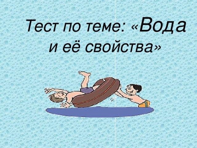 Тест по теме вода.