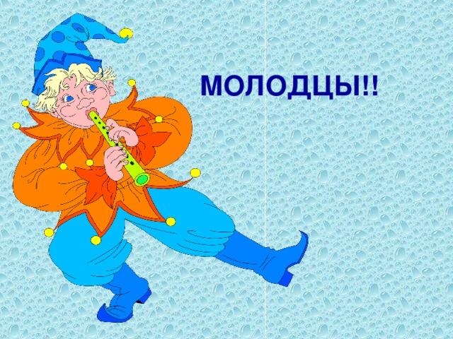МОЛОДЦЫ!! 
