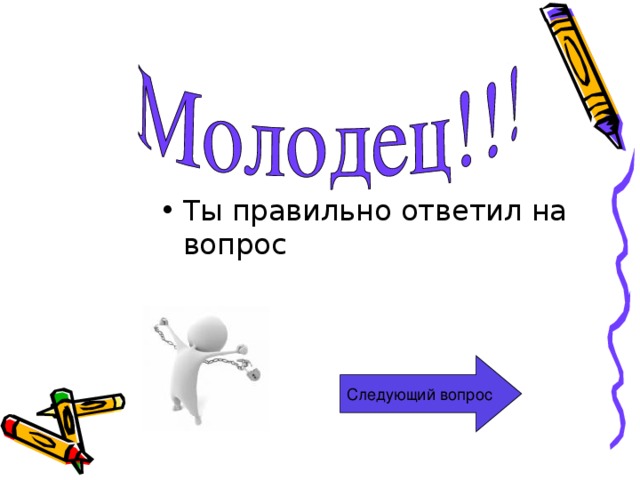 Ты правильно ответил на вопрос Следующий вопрос 