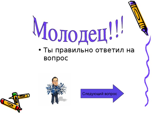 Ты правильно ответил на вопрос Следующий вопрос 