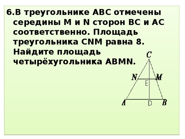 В треугольнике abc отмечены середины m. Площадь треугольника ABC равна. В треугольнике ABC отмечены середины m и n сторон BC И AC соответственно. В треугольнике отмечены середины. Середины сторон треугольника соответственно.