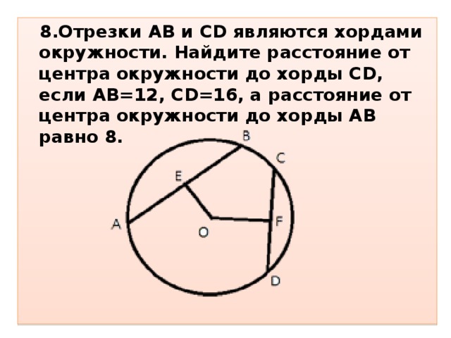 Найдите расстояние cd. Расстояние от центра окружности до хорды. Отрезки ab и CD являются хордами окружности. Отрезок от центра окружности до хорды. Центр окружности до хорды.